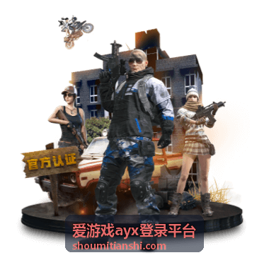 爱游戏ayx登录平台组队玩法邀请教程